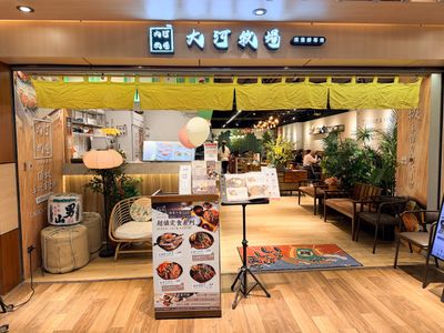 大河牧場 漢堡排專売 南港環球店 storefront